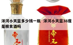 洋河小天蓝多少钱一瓶  洋河小天蓝38度是粮食酒吗