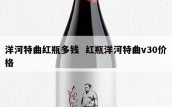 洋河特曲红瓶多钱  红瓶洋河特曲v30价格