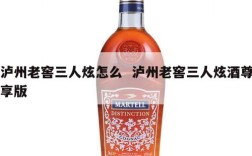泸州老窖三人炫怎么  泸州老窖三人炫酒尊享版