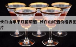 长白山半干红葡萄酒  长白山红酒价格表图片