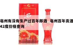 亳州有没有生产过百年郎酒  亳州百年贡酒42度价格查询