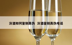 汾酒如何鉴别真伪  汾酒鉴别真伪电话