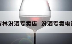 吉林汾酒专卖店  汾酒专卖电话