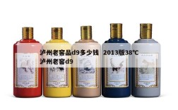 泸州老窖品d9多少钱  2013版38℃泸州老窖d9