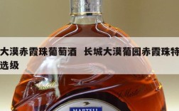 大漠赤霞珠葡萄酒  长城大漠葡园赤霞珠特选级