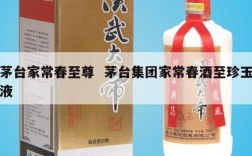 茅台家常春至尊  茅台集团家常春酒至珍玉液