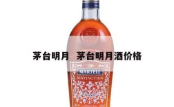 茅台明月  茅台明月酒价格