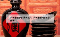 泸州老窖多少钱一瓶六  泸州老窖6瓶装价格表