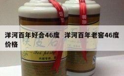 洋河百年好合46度  洋河百年老窖46度价格