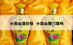 小南山酒价格  小南山要门票吗
