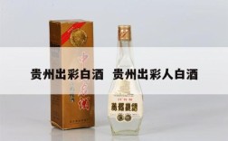 贵州出彩白酒  贵州出彩人白酒