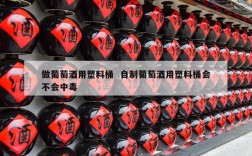 做葡萄酒用塑料桶  自制葡萄酒用塑料桶会不会中毒