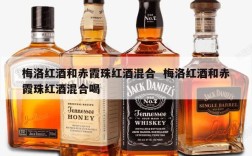 梅洛红酒和赤霞珠红酒混合  梅洛红酒和赤霞珠红酒混合喝