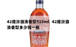 42度汾酒清香型518ml  42度汾酒清香型多少钱一瓶