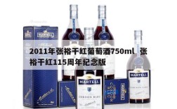 2011年张裕干红葡萄酒750ml  张裕干红115周年纪念版