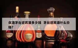 白酒茅台迎宾酒多少钱  茅台迎宾酒什么价格?