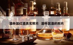 酒杯装红酒真实照片  酒杯装酒的照片