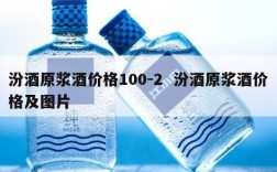 汾酒原浆酒价格100-2  汾酒原浆酒价格及图片