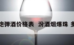 汾酒炮弹酒价格表  汾酒烟爆珠 多少钱