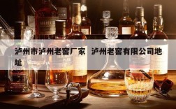 泸州市泸州老窖厂家  泸州老窖有限公司地址