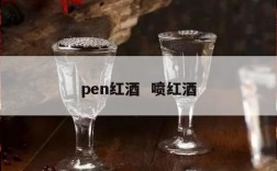 pen红酒  喷红酒