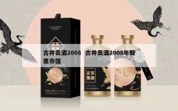 古井贡酒2008  古井贡酒2008年股票市值