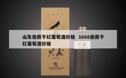 山东伯爵干红葡萄酒价格  1688伯爵干红葡萄酒价格