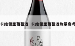 卡维留里葡萄酒  卡维留里葡萄酒热量高吗