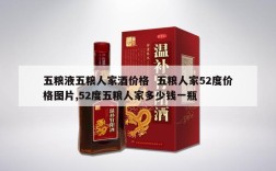 五粮液五粮人家酒价格  五粮人家52度价格图片,52度五粮人家多少钱一瓶