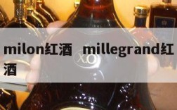 milon红酒  millegrand红酒