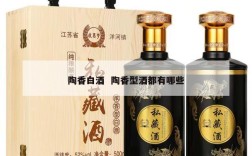 陶香白酒  陶香型酒都有哪些