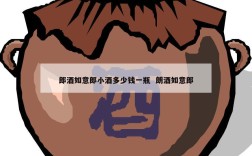 郎酒如意郎小酒多少钱一瓶  朗酒如意郎