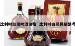 比利时白熊啤酒价格  比利时白熊算精酿吗