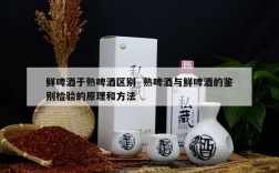 鲜啤酒于熟啤酒区别  熟啤酒与鲜啤酒的鉴别检验的原理和方法