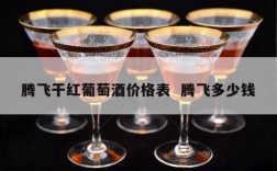 腾飞干红葡萄酒价格表  腾飞多少钱