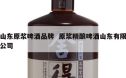 山东原浆啤酒品牌  原浆精酿啤酒山东有限公司