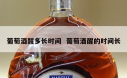 葡萄酒醒多长时间  葡萄酒醒的时间长