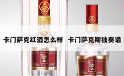 卡门萨克红酒怎么样  卡门萨克斯独奏谱