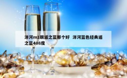 洋河m1跟遥之蓝那个好  洋河蓝色经典遥之蓝408度