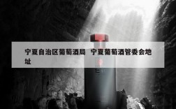 宁夏自治区葡萄酒局  宁夏葡萄酒管委会地址