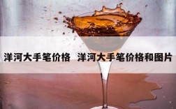 洋河大手笔价格  洋河大手笔价格和图片