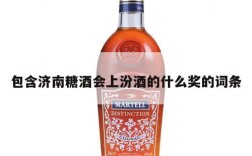 包含济南糖酒会上汾酒的什么奖的词条