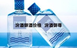 汾酒御酒价格  汾酒御尊