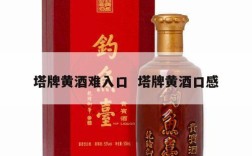 塔牌黄酒难入口  塔牌黄酒口感
