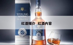 红酒媒介  红酒内容