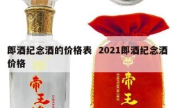 郎酒纪念酒的价格表  2021郎酒纪念酒价格