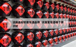 法国最好的葡萄酒品牌  法国葡萄酒哪个牌子好