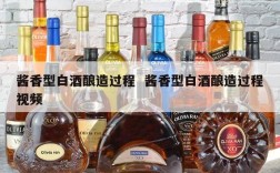 酱香型白酒酿造过程  酱香型白酒酿造过程视频