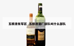 五粮液有军区  五粮液酒厂部队叫什么部队