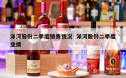 洋河股份二季度销售情况  洋河股份二季度业绩